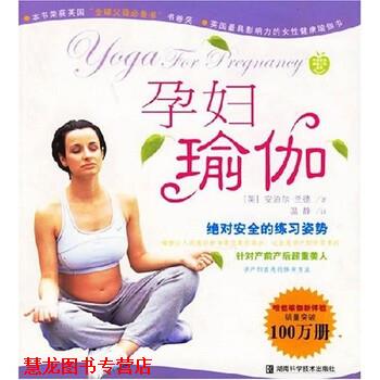 【正版书籍】 孕妇瑜伽 安泊尔·兰德,温静 著 湖南科学技术出版社