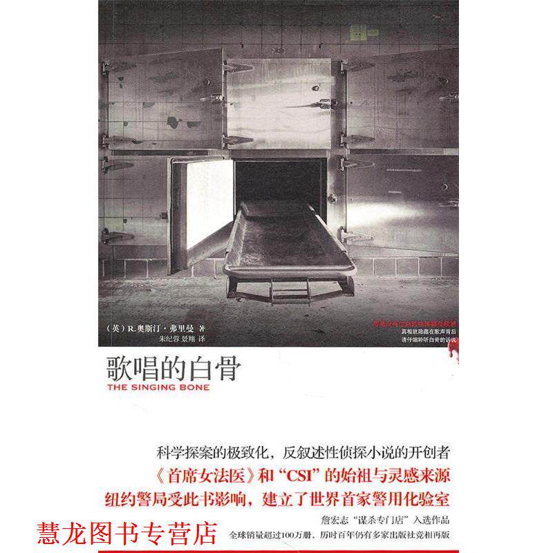 【正版书籍】 歌唱的白骨 （英）弗里曼　著,朱纪蓉,景翔　译 新星出版社