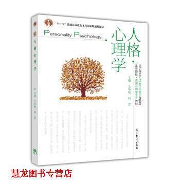【正版书籍】 人格心理学 王争艳,杨波 高等教育出版社