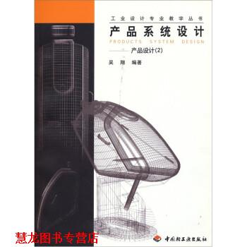 【正版书籍】 产品系统设计:产品设计 吴翔 中国轻工业出版社