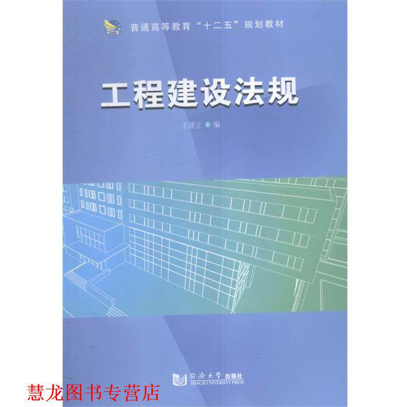 【正版书籍】 工程建设法规 王建立 著 同济大学出版社