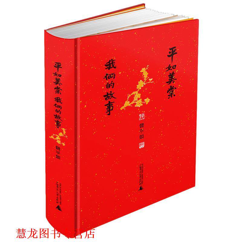 【正版书籍】 平如美棠:我俩的故事 精装增订版 饶平如　著 广西师范大学出版社