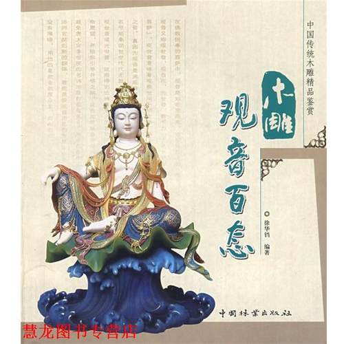 【正版书籍】 木雕观音百态 徐华铛 编著 中国林业出版社