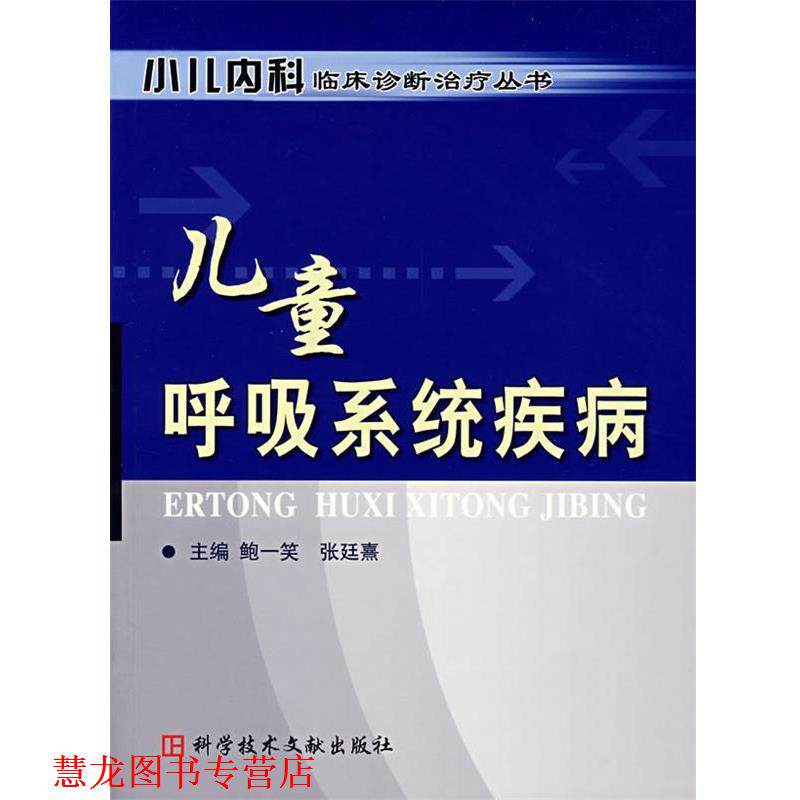 【正版书籍】 儿童呼吸系统疾病 鲍一笑　等主编 科技文献出版社