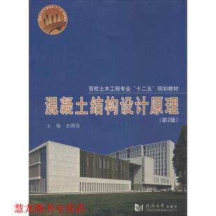 混凝土结构设计原理 书籍 赵顺波 编 社 同济大学出版 正版