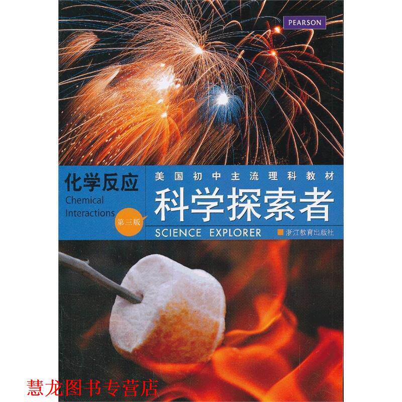【正版书籍】 科学探索者 化学反应 (美)帕迪利亚 主编,万学 等译 浙江教育出版社