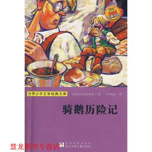 世界少年文学经典 社 浙江少年儿童出版 S.O.L. 正版 书籍 著 瑞典 文库：骑鹅历险记 译 拉格洛芙 石琴娥 Lagerlof