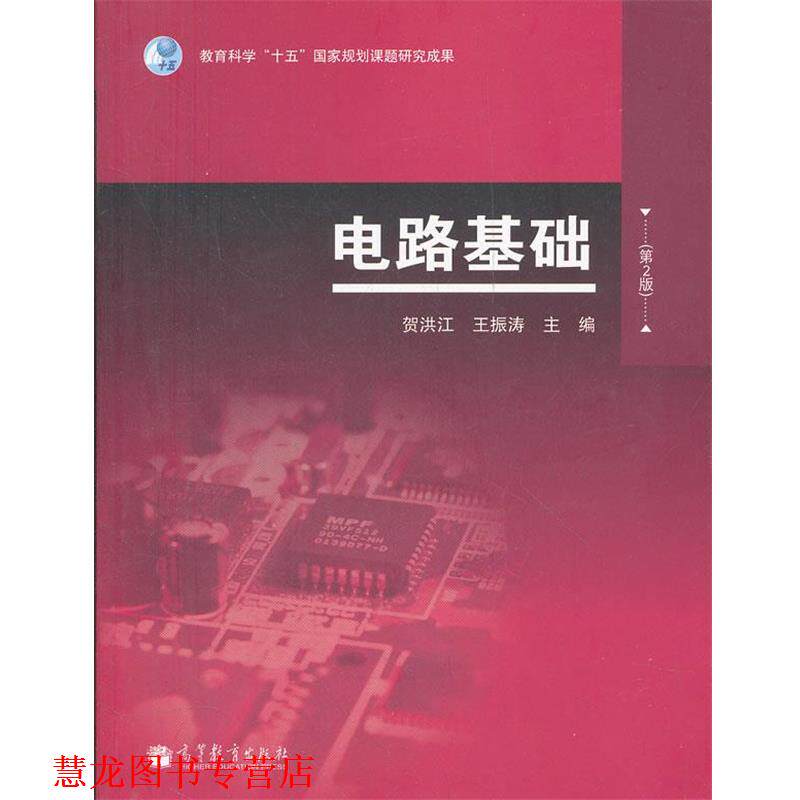 【正版书籍】 电路基础 贺洪江 王振涛 高等教育出版社