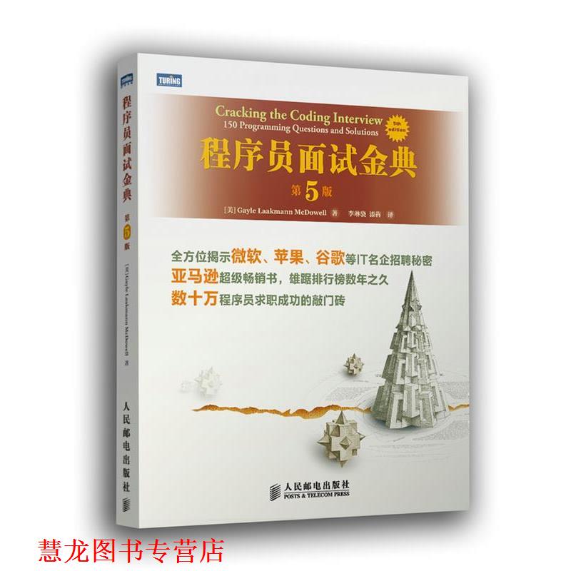 【正版书籍】 程序员面试金典 (美) Gayle Laakmann McDowell著 人民邮电出版社