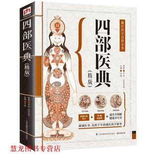 【正版书籍】 四部医典:精版 宇妥·元丹贡布 著 江苏凤凰科学技术出版社