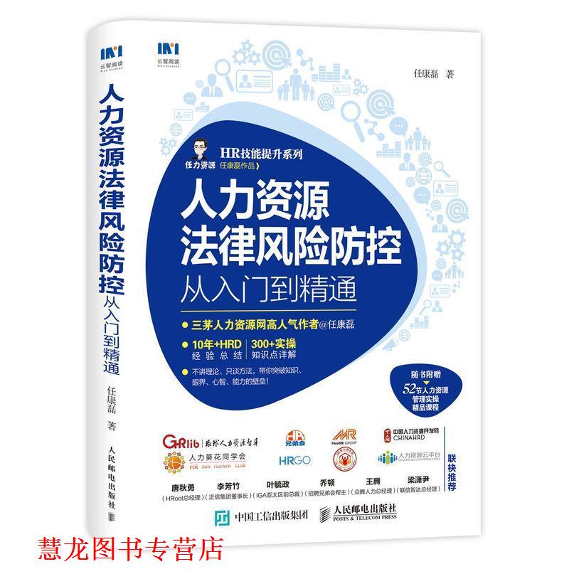 【正版书籍】 人力资源法律风险防控从入门到精通 任康磊 著 人民邮电出版社
