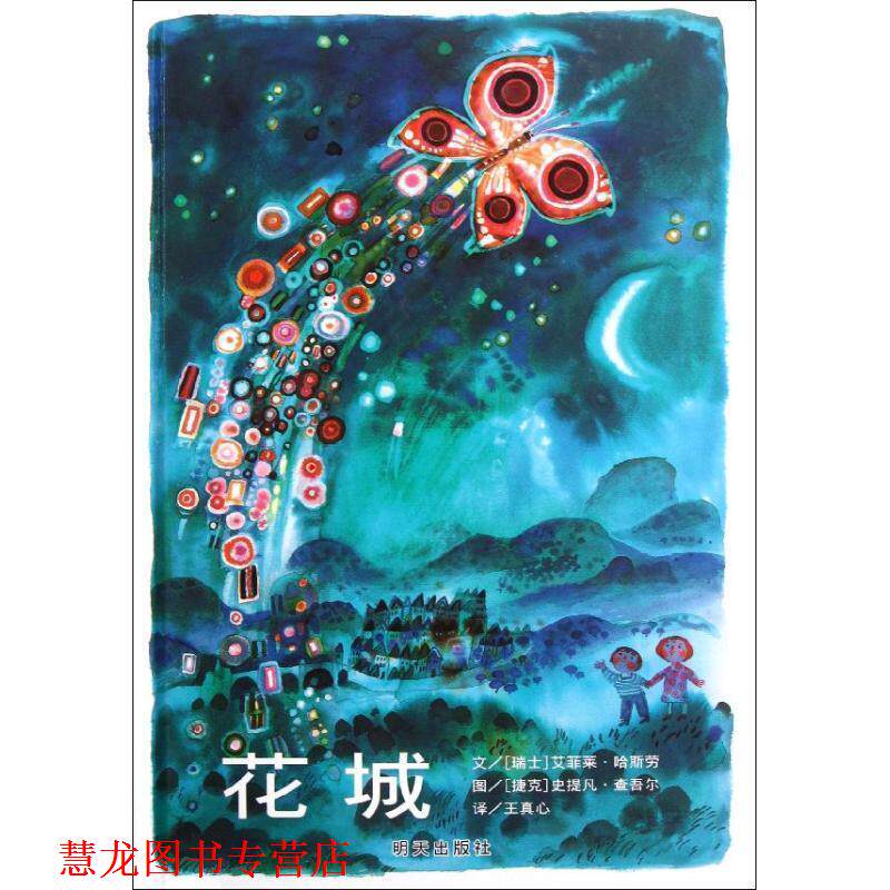 【正版书籍】 信谊世界精选图画书•花城 艾菲莱·哈斯劳, 史提凡·查吾尔, 王真心 明天出版社