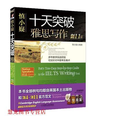 【正版书籍】 慎小嶷:十天突破雅思写作 慎小嶷 机械工业出版社
