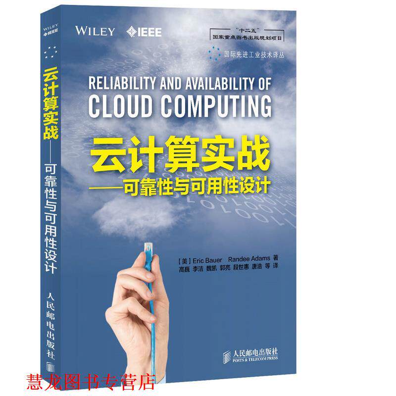【正版书籍】 云计算实战 [美]Eric Bauer　Randee Adams 著 人民邮电出版社