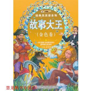 【正版书籍】 经典天天读系列-故事大王 崔钟雷　主编 吉林美术出版社