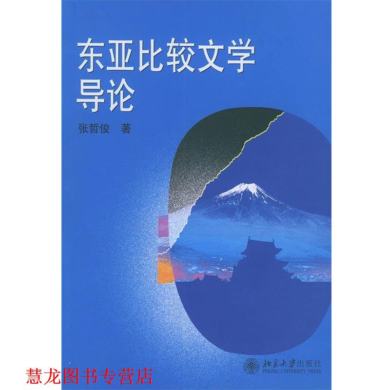 【正版书籍】 东亚比较文学导论 张哲俊 著 北京大学出版社