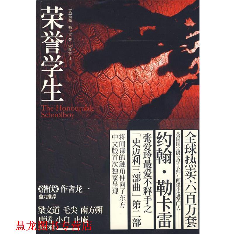 【正版书籍】 荣誉学生—张爱玲爱不释手之“史迈利三部曲”第二部 (英)勒卡雷 著,宋瑛堂 译 上海人民出版社
