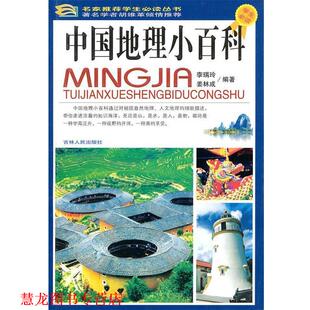 中国地理小百科 李瑞玲 姜林成 吉林人民出版 书籍 编著 社 正版