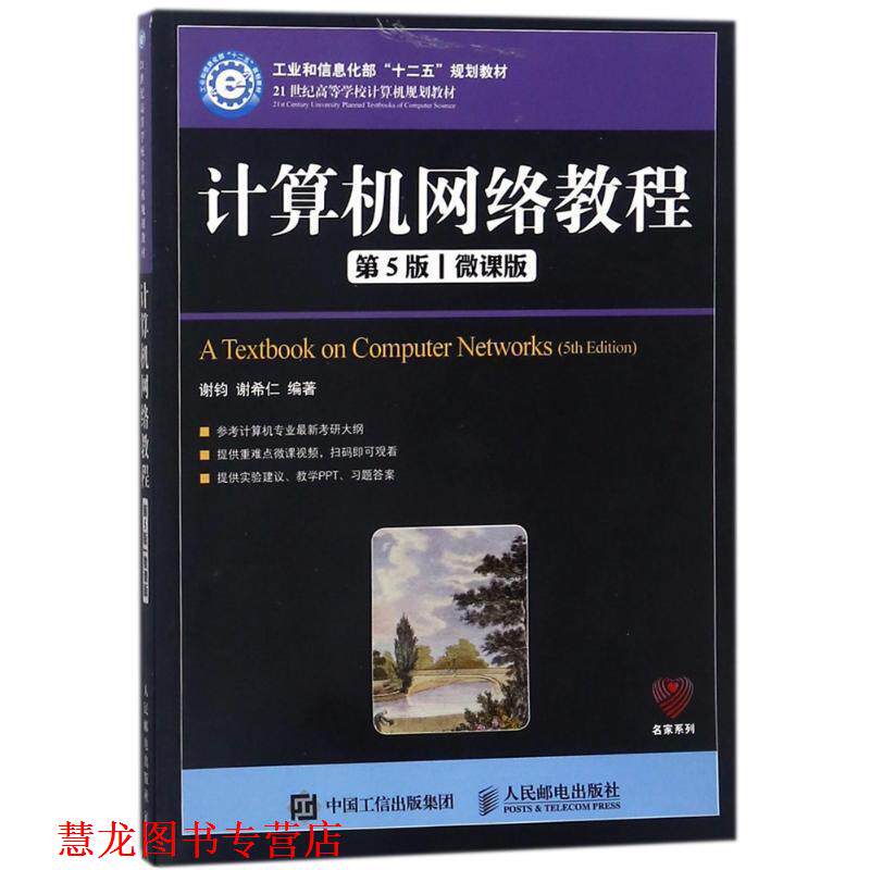 【正版书籍】 计算机网络教程-第5版-微课版 谢钧 谢希仁 人民邮电出版社
