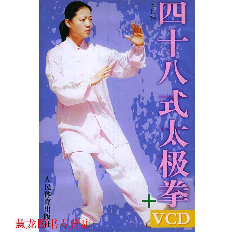 【正版书籍】 四十八式太极拳 人民体育出版社 编 人民体育出版社