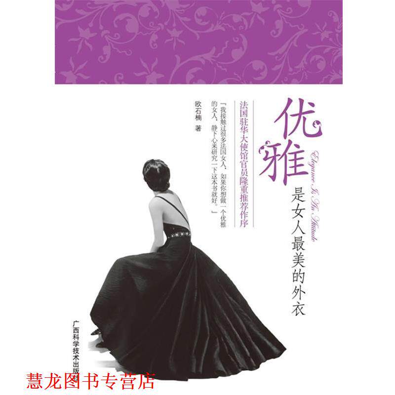 【正版书籍】 优雅是女人的外衣 欧石楠　著 广西科学技术出版社