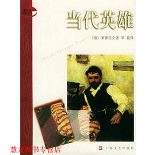 译 社 当代英雄—新文艺经典 莱蒙托夫 著 俄 书籍 译丛 上海文艺出版 草婴 正版