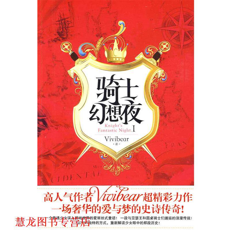【正版书籍】 骑士幻想夜1 张薇薇(Vivibear) 华文出版社