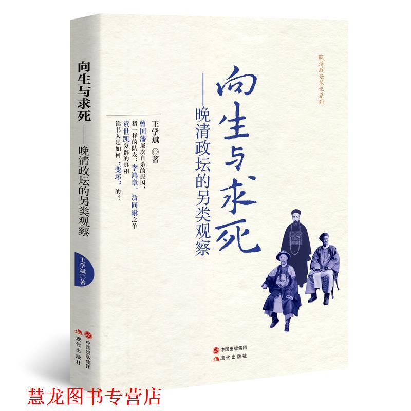 【正版书籍】 向生与求死:晚清政坛的另类观察 王学斌 现代出版社