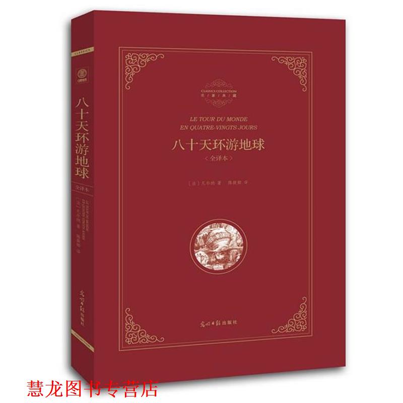 【正版书籍】 八十天环游地球 (法)凡尔纳 著陈筱卿 译 光明日报出版社
