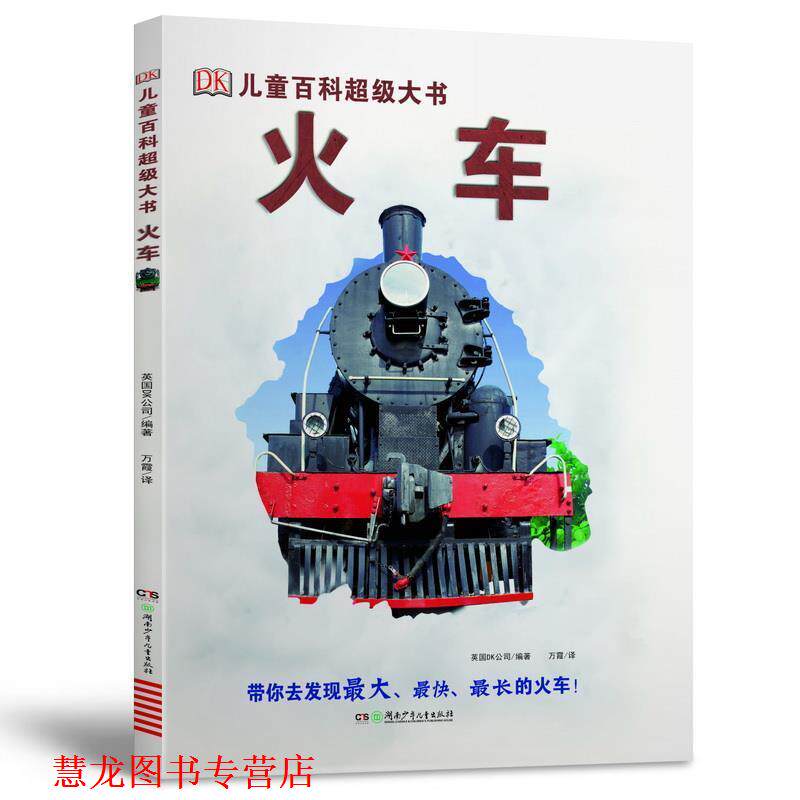 【正版书籍】 DK儿童百科大书:火车 英国DK公司 著,万霞 译 湖南少年儿童出版社