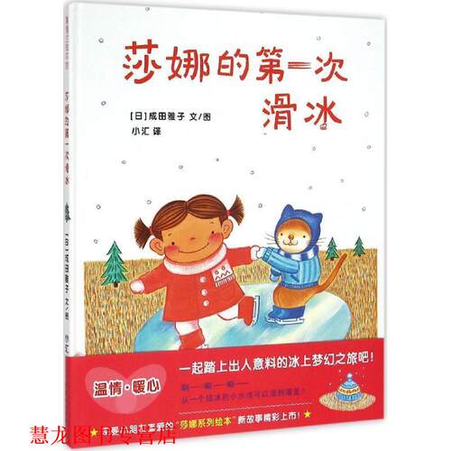 【正版书籍】 莎娜的次滑冰 成田雅子 著,小汇 译 连环画出版社
