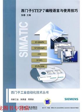 【正版书籍】 西门子STEP7编程语言与使用技巧 张春 主编 机械工业出版社