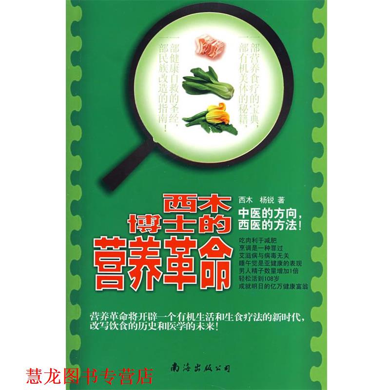 【正版书籍】 西木博士的营养革命 西木,杨锐 著 南海出版公司