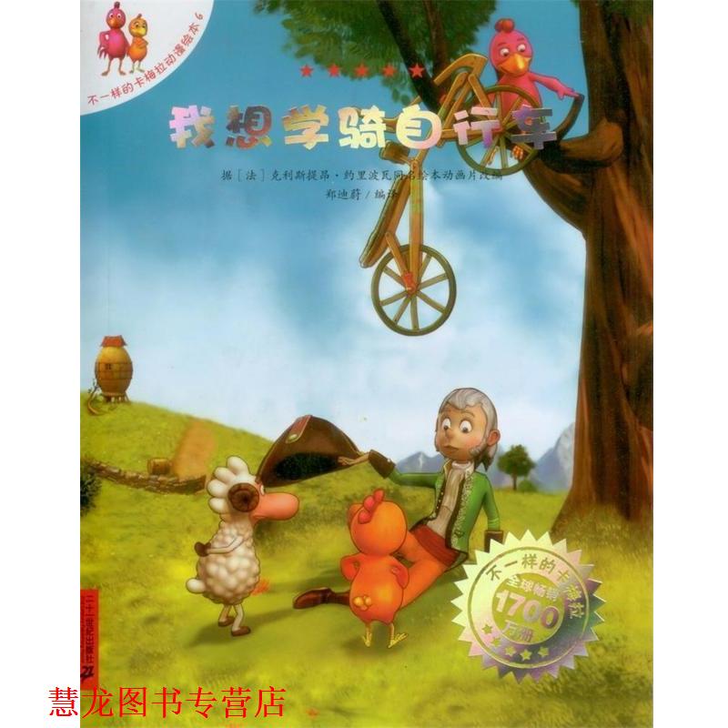 【正版书籍】 不一样的卡梅拉动漫绘本:我想学骑自行车 郑迪蔚 二十一世纪出版社