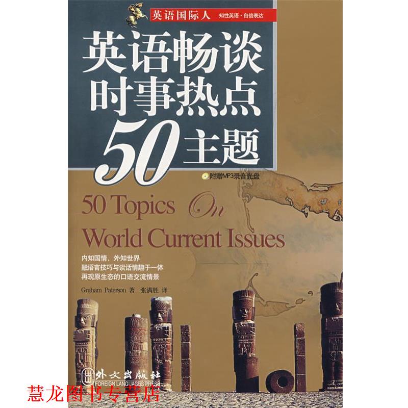 【正版书籍】 英语畅谈时事热点50主题 (澳)帕特森　著,张满胜　译 外文出版社