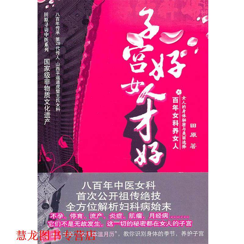 【正版书籍】 子宫好女人才好 田原 中国医药科技出版社
