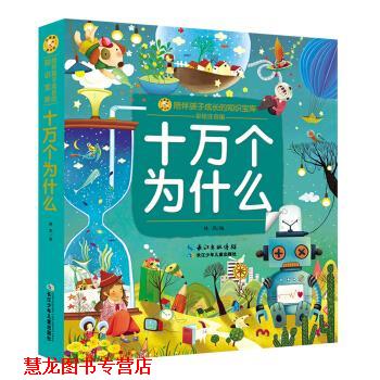 【正版书籍】 十万个为什么 林熙 长江少年儿童出版社