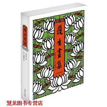 【正版书籍】 护生画集 弘一法师<书> 等 著,丰子恺 绘 上海译文出版社
