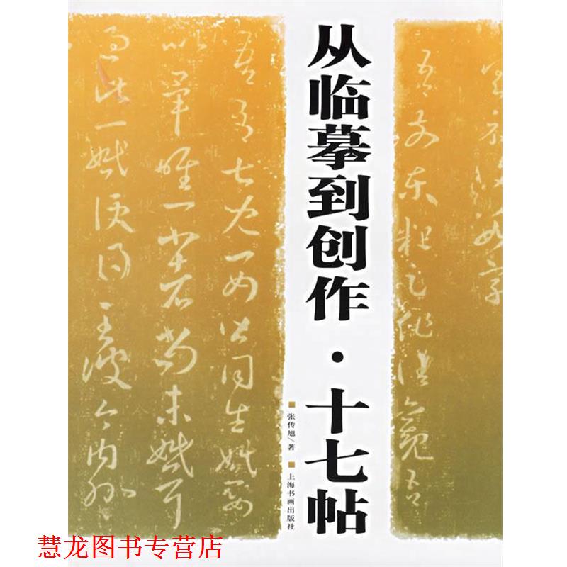 【正版书籍】 从临摹到创作·十七帖 张传旭 著 上海书画出版社