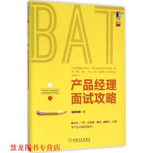 【正版书籍】 产品经理面试攻略 蓝鲸部落 机械工业出版社