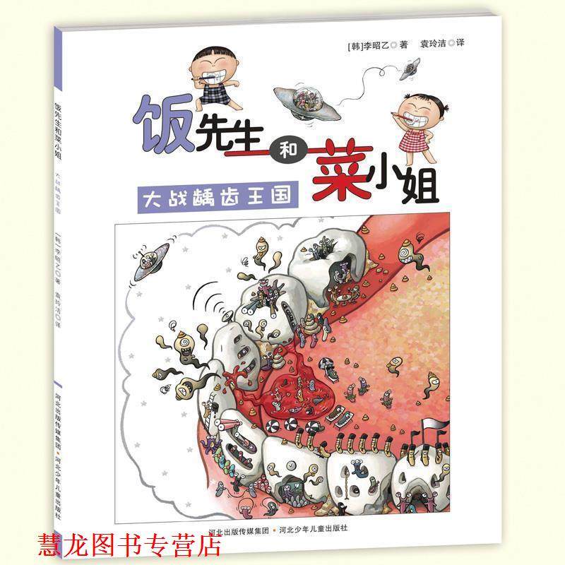 【正版书籍】 饭先生和菜小姐：大战龋齿王国 [韩]李昭乙,袁玲洁 河北少儿儿童出版社,书籍/杂志/报纸,科普百科,淘宝优惠券,粉丝福利购,淘宝优惠卷