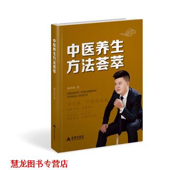【正版书籍】 中医养生方法荟萃 游洋波 著 金盾出版社