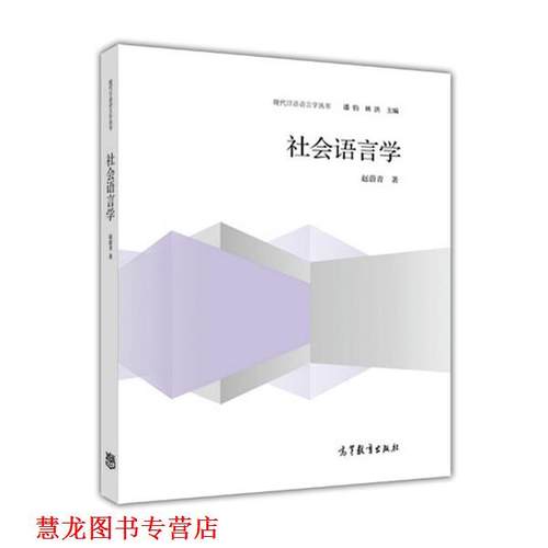 【正版书籍】 社会语言学 赵蔚青 高等教育出版社