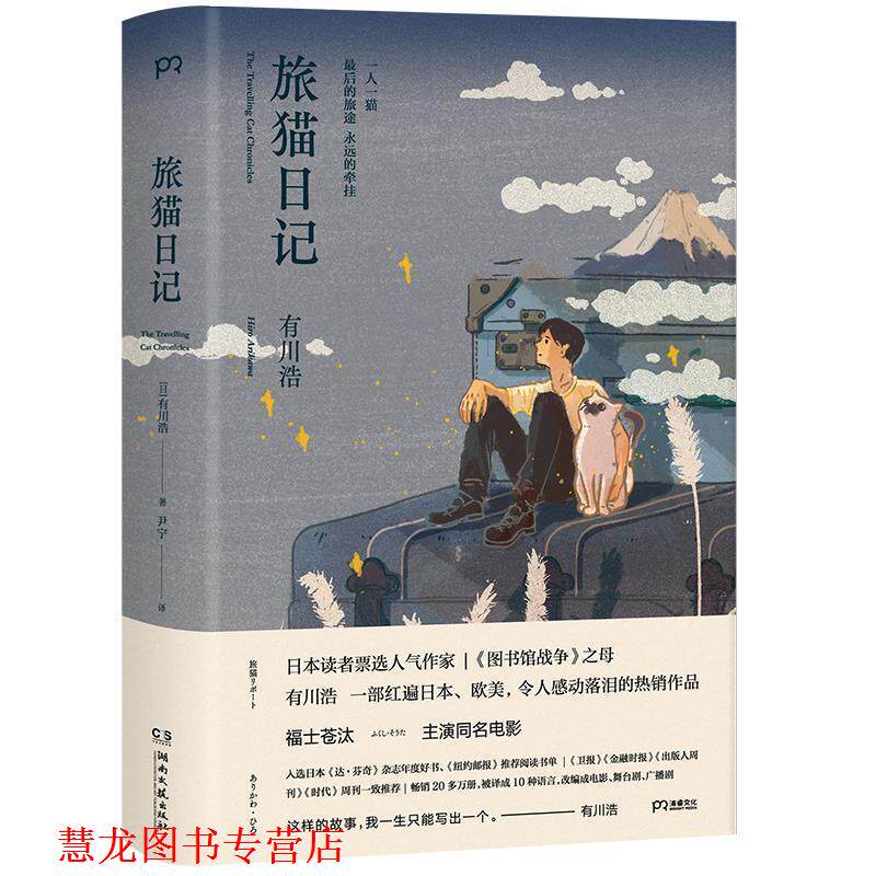 【正版书籍】 旅猫日记 [日]有川浩 著,尹宁 译 湖南文艺出版社