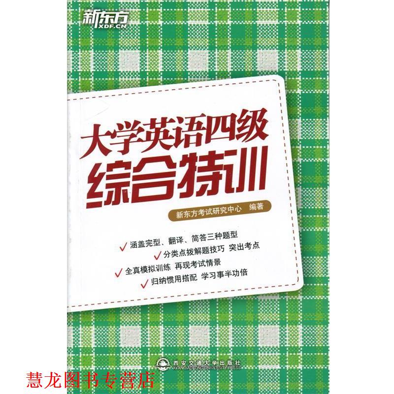 【正版书籍】 新东方•大学英语四级综合特训 新东方考试研究中心 西安交通大学出版社