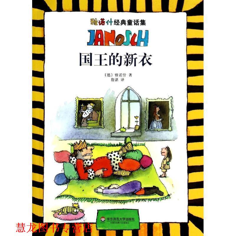 【正版书籍】 雅诺什经典童话集:国王的新衣 (德)雅诺什 华东师范大学出版社