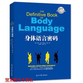 【正版书籍】 身体语言密码 亚伦·皮斯,芭芭拉·皮斯 光明日报出版社