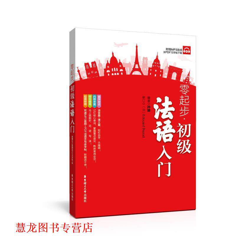 【正版书籍】 零起步·初级法语入门 孙娟 华东理工大学出版社