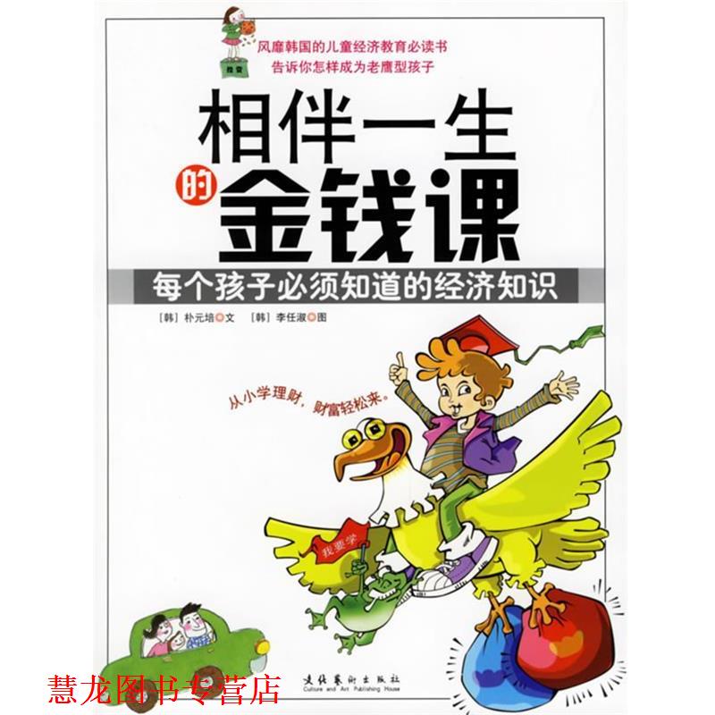 【正版书籍】 相伴一生的金钱课:每个孩子必须知道的经济知识 (韩)朴元培,(韩)李任淑 著,杨俊娟 译 文化艺术出版社