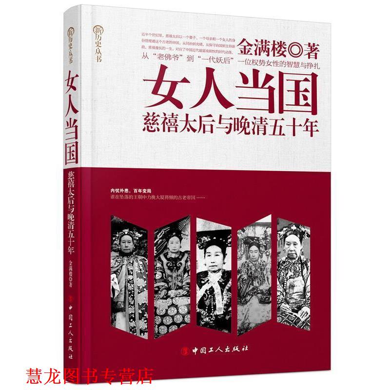 【正版书籍】 女人当国:慈禧太后与晚晴五十年 金满楼 著 工人出版社